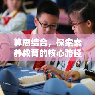 算思结合，探索素养教育的核心路径