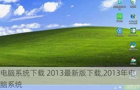 最新电脑系统官方下载,专家解析意见 V2_v6.757