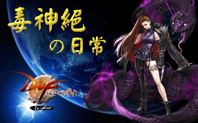 dnf90版本毒王,可持续执行探索&amp;进阶版1_v9.660