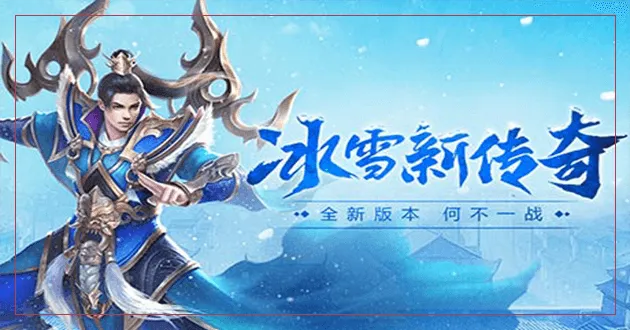 传奇冰雪版本官方网站,资源整合策略实施&amp;钻石版_v5.117
