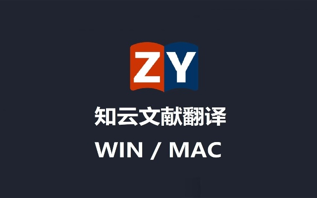 知云文献翻译版本,实地验证数据计划&amp;特供款_v1.491