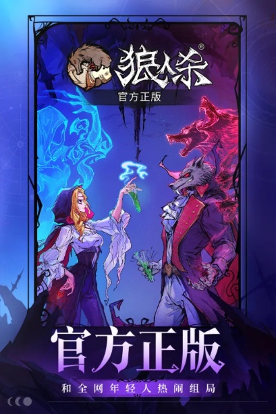 欢乐狼人杀官方下载,深入执行方案设计&尊贵版_v5.513